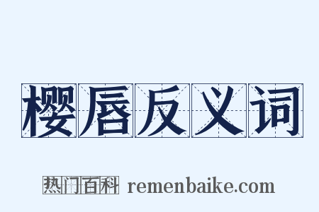 樱唇反义词是什么意思的图片